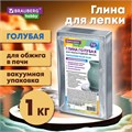 Глина для лепки голубая, 1 кг, вакуумированная, готовая, размачиваемая, BRAUBERG HOBBY, 665357 665357