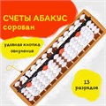 Счеты Абакус (соробан) белые ЮНЛАНДИЯ "Ментальная арифметика", 13 разрядов, кнопка обнуления, 106238 106238