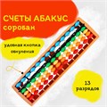 Счеты Абакус (соробан) радужные ЮНЛАНДИЯ "Ментальная арифметика", 13 разрядов кнопка обнуления, 106239 106239