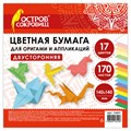 Бумага для оригами и аппликаций 14х14 см, 170 листов, 17 цветов, ОСТРОВ СОКРОВИЩ, 116011 116011