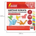 Бумага для оригами и аппликаций 14х14 см, 170 листов, 17 цветов, ОСТРОВ СОКРОВИЩ, 116011 116011