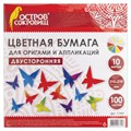 Бумага для оригами и аппликаций 21х21 см, 100 листов, 10 цветов, ОСТРОВ СОКРОВИЩ, 111947 111947