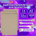 Картон переплетный, толщина 1,5 мм, А3 (297х420 мм), КОМПЛЕКТ 15 шт., BRAUBERG ART, 115338 115338