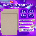 Картон переплетный, толщина 1,5 мм, А4 (210х297 мм), КОМПЛЕКТ 10 шт., BRAUBERG ART, 115339 115339