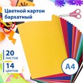 Картон цветной А4 БАРХАТНЫЙ, 20 листов 14 цветов, 180 г/м2, BRAUBERG, 113505 113505