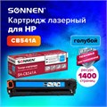 Картридж лазерный SONNEN (SH-CB541A) для HP CLJ CP1215/1515 ВЫСШЕЕ КАЧЕСТВО, голубой, 1400 страниц, 363955 363955