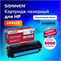 Картридж лазерный SONNEN (SH-CF411X) для HP LJ Pro M477/M452 ВЫСШЕЕ КАЧЕСТВО голубой, 5000 страниц, 363947 363947