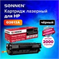 Картридж лазерный SONNEN (SH-Q2612A) для HP LaserJet 1018/3052/М1005, ВЫСШЕЕ КАЧЕСТВО, ресурс 2000 стр., 362425 362425