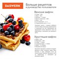 Электровафельница антипригарная для венских и бельгийских вафель, 2 вафли, 1200 Вт, DASWERK, WM-6, 455653 455653