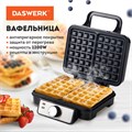 Электровафельница антипригарная для венских и бельгийских вафель, 2 вафли, 1200 Вт, DASWERK, WM-6, 455653 455653