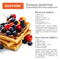 Электровафельница антипригарная для венских и бельгийских вафель, 2 вафли, 700 Вт, DASWERK, WM-5, 455652 455652