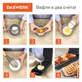 Электровафельница антипригарная для венских и бельгийских вафель, 2 вафли, 700 Вт, DASWERK, WM-5, 455652 455652