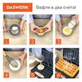 Электровафельница антипригарная для венских и бельгийских вафель, 2 вафли, 750 Вт, DASWERK, WM-4, 455651 455651