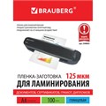 Пленки-заготовки для ламинирования А4, КОМПЛЕКТ 100 шт., 125 мкм, BRAUBERG, 530803 530803