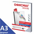 Обложки пластиковые для переплета БОЛЬШОЙ ФОРМАТ А3, КОМПЛЕКТ 100 шт., 200 мкм, прозрачные, ОФИСМАГ, 531446 531446
