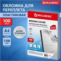Обложки пластиковые для переплета, А4, КОМПЛЕКТ 100 шт., 150 мкм, матово-прозрачные, BRAUBERG, 532160 532160