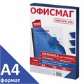 Обложки пластиковые для переплета, А4, КОМПЛЕКТ 100 шт., 150 мкм, прозрачно-синие, ОФИСМАГ, 531447 531447